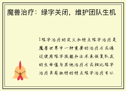 魔兽治疗:绿字关闭,维护团队生机