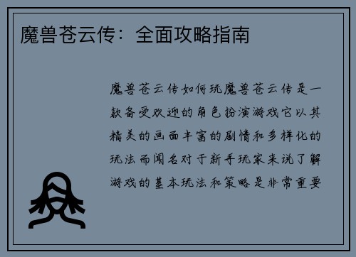魔兽苍云传:全面攻略指南